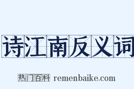 诗江南反义词是什么意思的图片